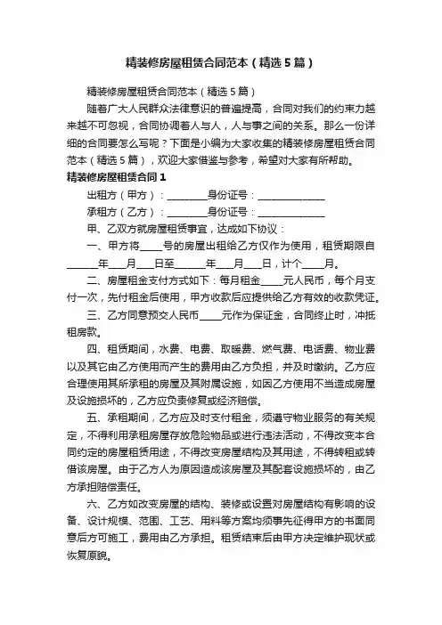 精装修房屋租赁合同范本（精选5篇）