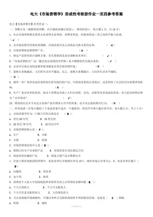 2020年电大《市场营销学》形成性考核册作业一至四参考答案(附含题目)