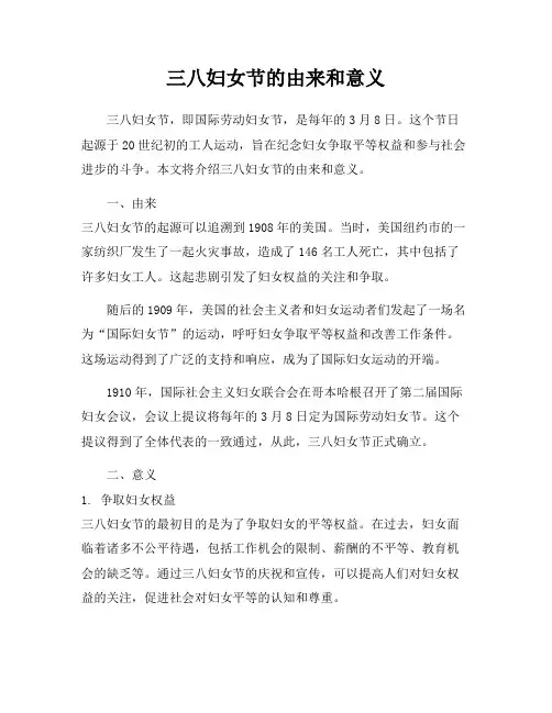 三八妇女节的由来和意义