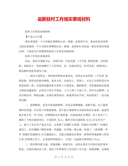 最新驻村工作现实表现材料