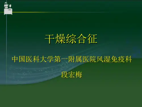 干燥综合征护理PPT幻灯片