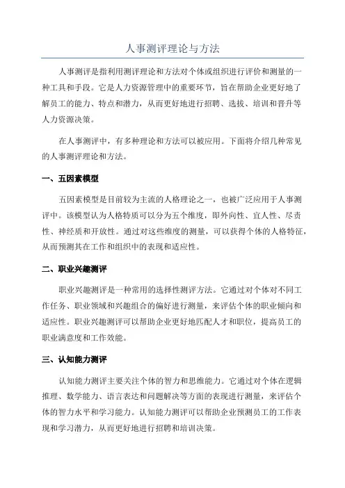 人事测评理论与方法