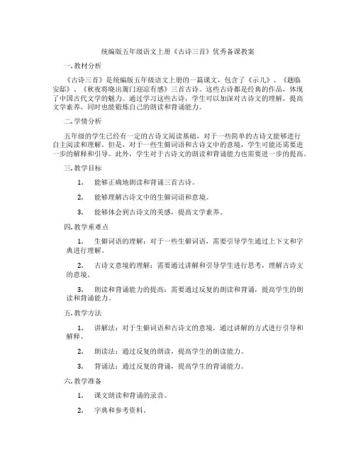 统编版五年级语文上册《古诗三首》优秀备课教案