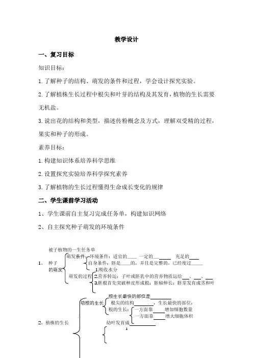 初中生物_被子植物的一生复习课教学设计学情分析教材分析课后反思
