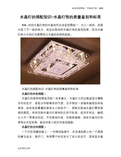 水晶灯的搭配知识-水晶灯饰的质量鉴别和标准