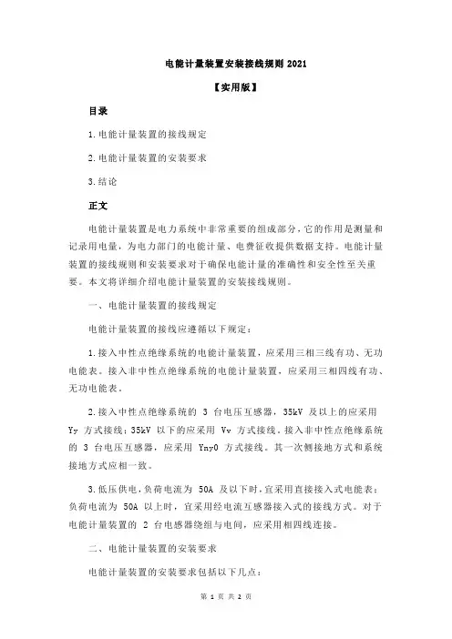 电能计量装置安装接线规则2021