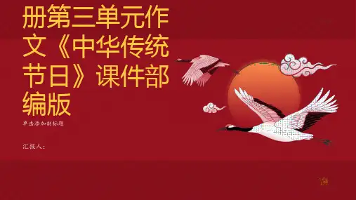 三年级语文下册第三单元作文《中华传统节日》课件部编版