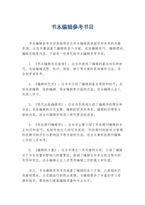 书本编辑参考书目