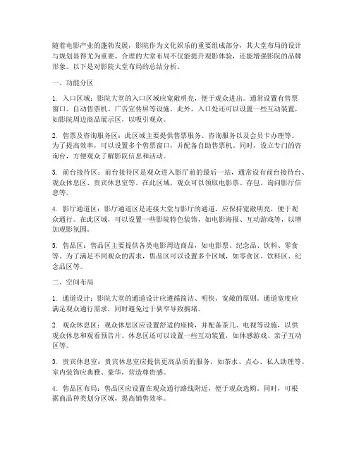 影院大堂布局总结范文