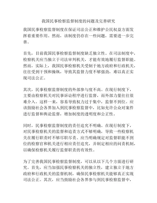 我国民事检察监督制度的问题及完善研究