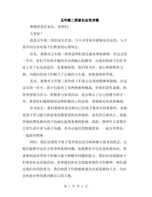 五年级二班家长会发言稿