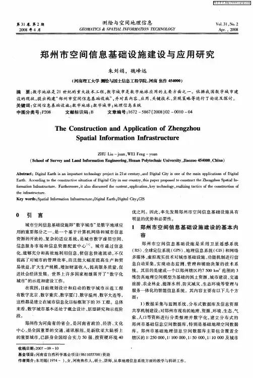 郑州市空间信息基础设施建设与应用研究