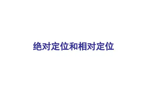 绝对定位和相对定