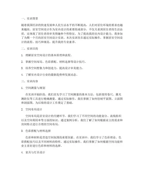 居室空间设计实训报告书