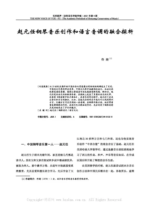 赵元任钢琴音乐创作和语言音调的融合探析