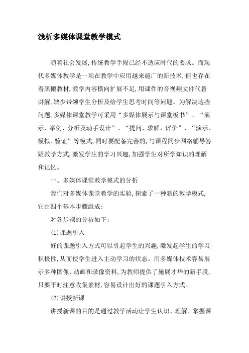 浅析多媒体课堂教学模式-2019年精选文档