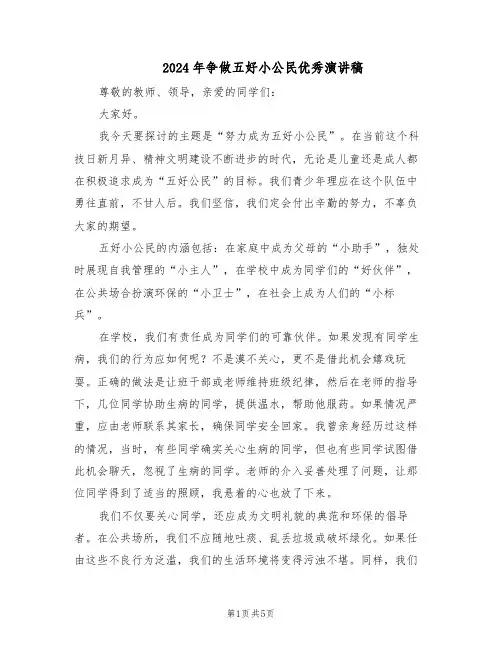 2024年争做五好小公民优秀演讲稿（三篇）