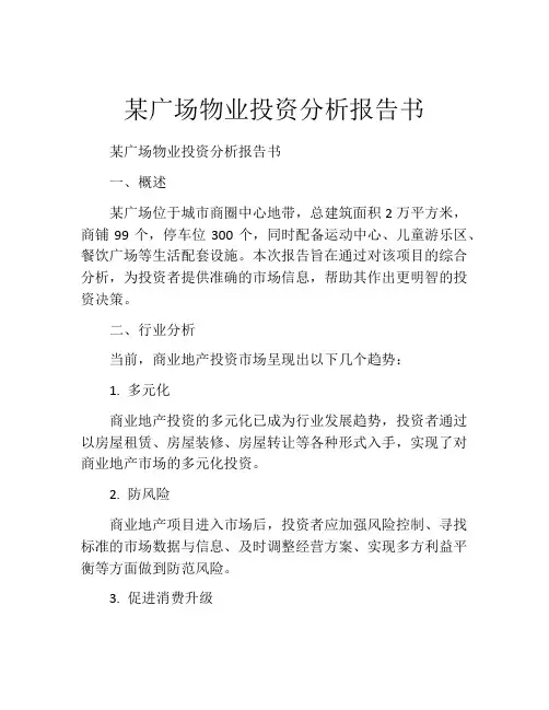 某广场物业投资分析报告书