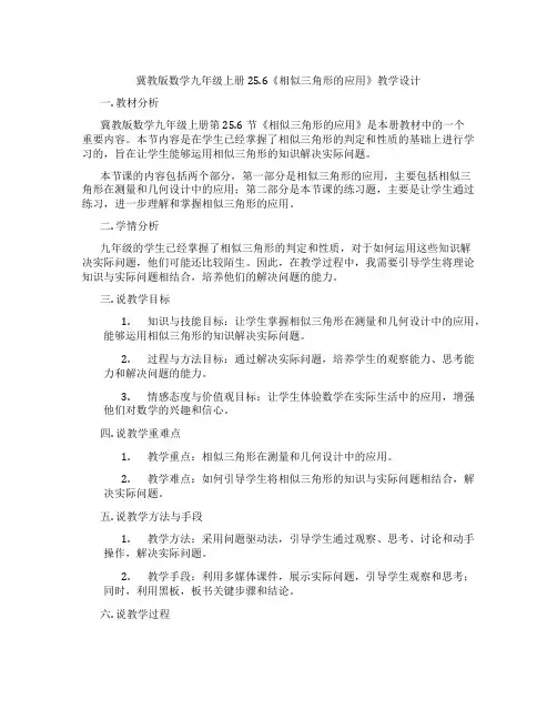 冀教版数学九年级上册25.6《相似三角形的应用》教学设计