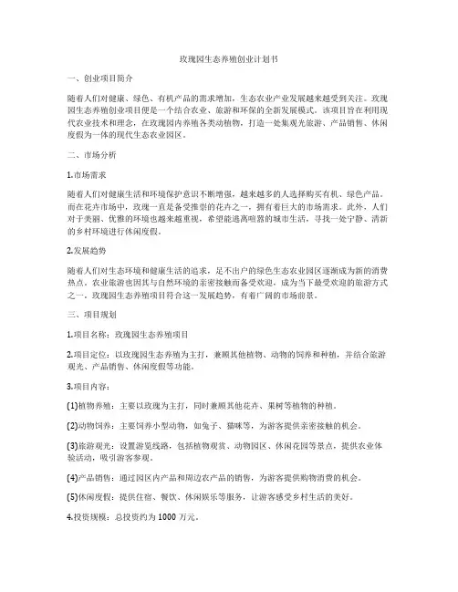 玫瑰园生态养殖创业计划书