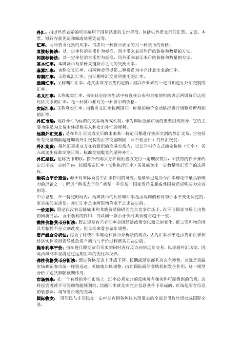 国际金融期末重点(名词解释+简答题)