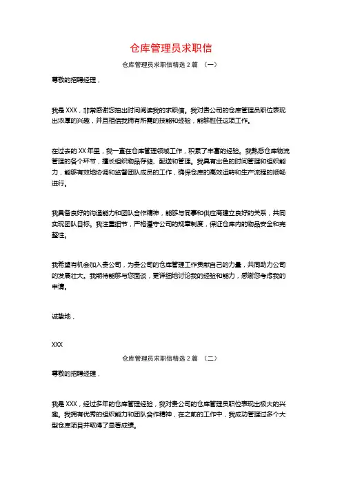 仓库管理员求职信2篇