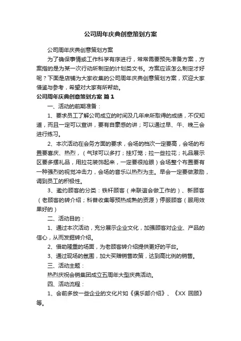 公司周年庆典创意策划方案