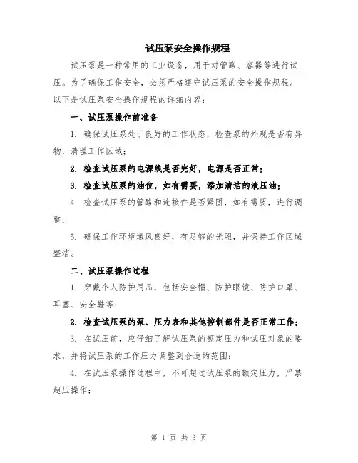 试压泵安全操作规程