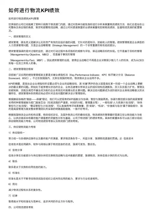 如何进行物流KPI绩效