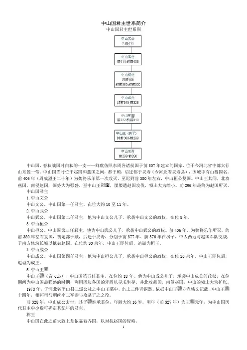 19中山国君主世系(资料丰富,内容详尽;已仔细校对,无错误)