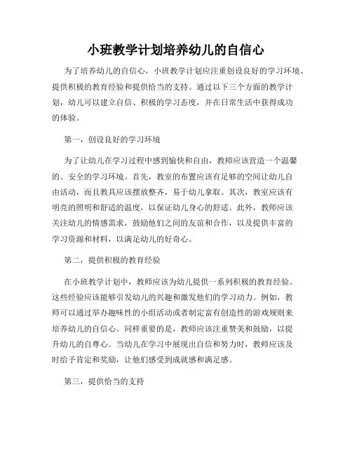 小班教学计划培养幼儿的自信心