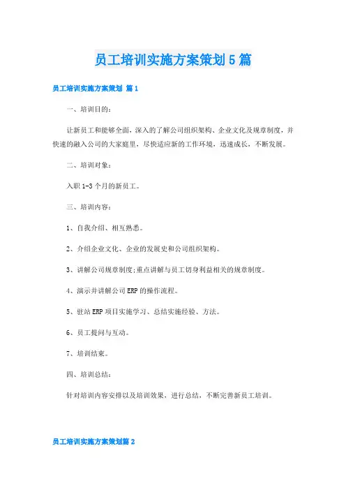 员工培训实施方案策划5篇