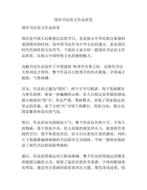 国庆书法范文作品欣赏