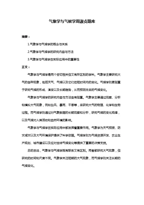 气象学与气候学周淑贞题库