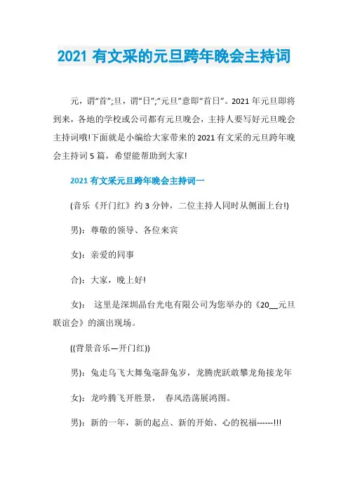 2021有文采的元旦跨年晚会主持词