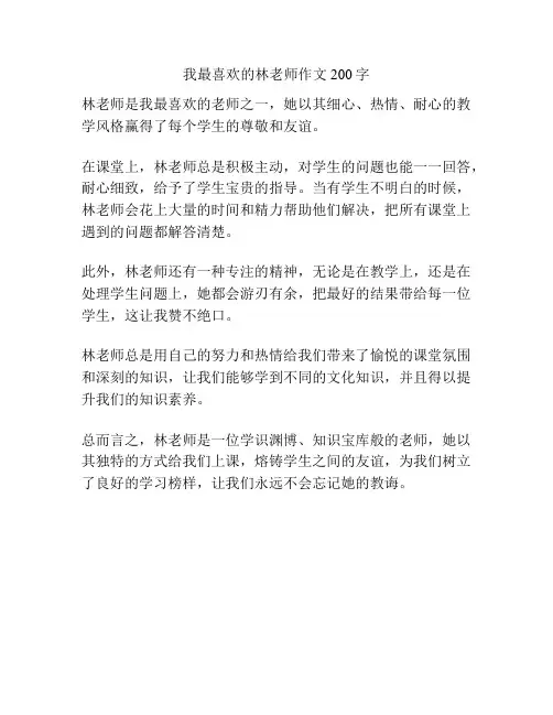 我最喜欢的林老师作文200字