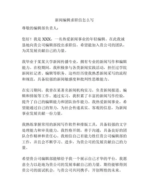 新闻编辑求职信怎么写