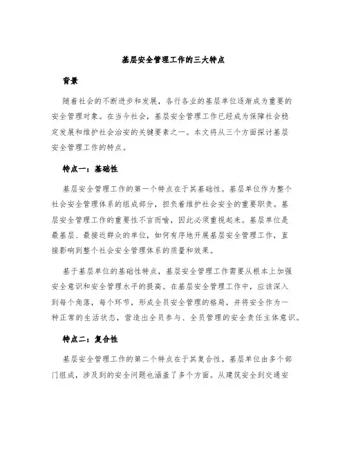 基层安全管理工作的三大特点