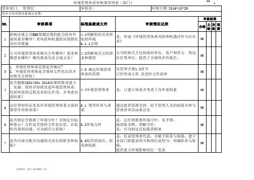 ISO14001：2015环境管理体系内审检查表含记录(含附属各部门全套EXCEL表)