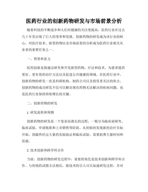 医药行业的创新药物研发与市场前景分析