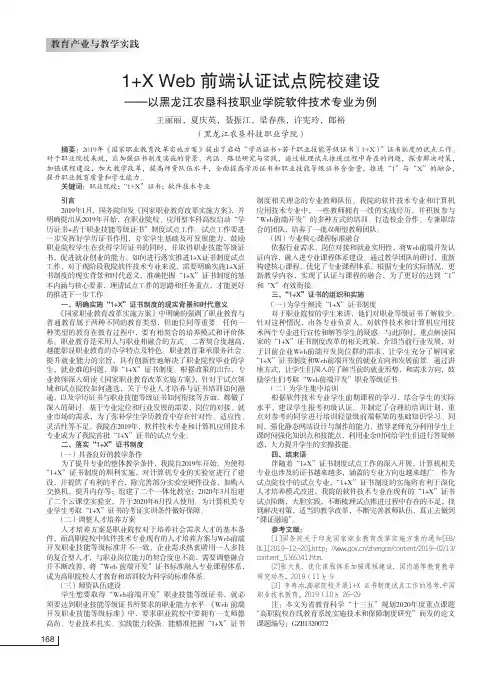 1+X Web前端认证试点院校建设——以黑龙江农垦科技职业学院软件技术专业为例