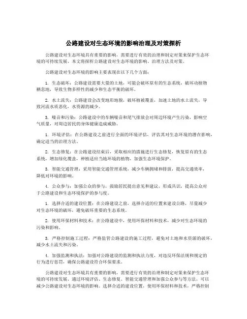 公路建设对生态环境的影响治理及对策探析