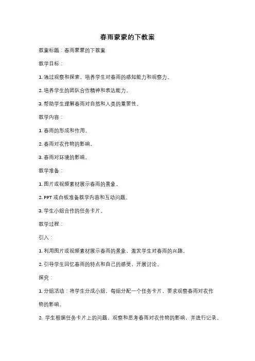 春雨蒙蒙的下教案