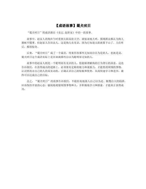 【成语故事】蜀犬吠日