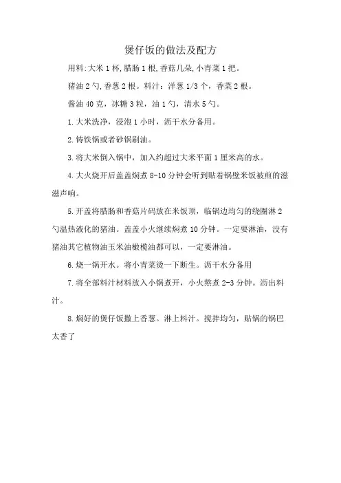 煲仔饭的做法及配方
