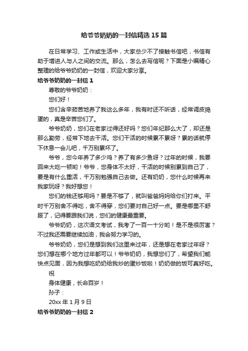 给爷爷奶奶的一封信精选15篇