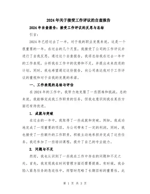 2024年关于接受工作评议的自查报告