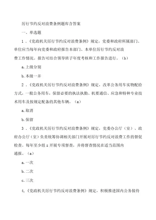 厉行节约反对浪费条例题库含答案