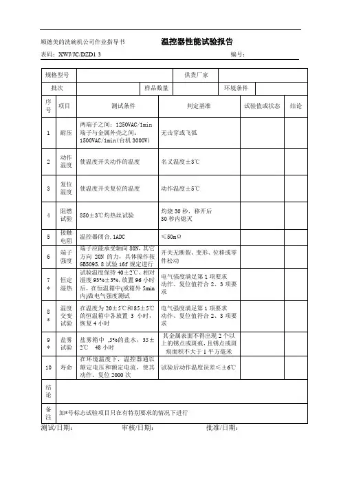 作业指导书。温控器