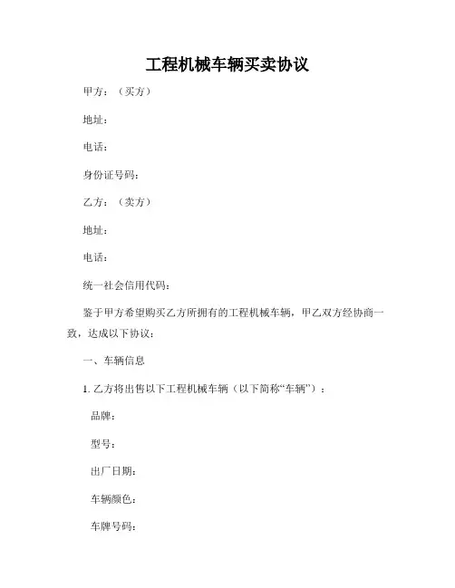 工程机械车辆买卖协议